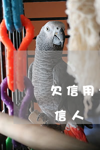欠信用卡不還會(huì)進(jìn)失信人嗎(欠信用卡不還會(huì)進(jìn)失信人嗎)
