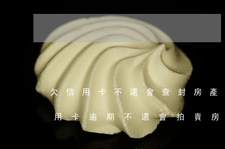 欠信用卡不還會查封房產(chǎn)嗎（信用卡逾期不還會拍賣房子么）