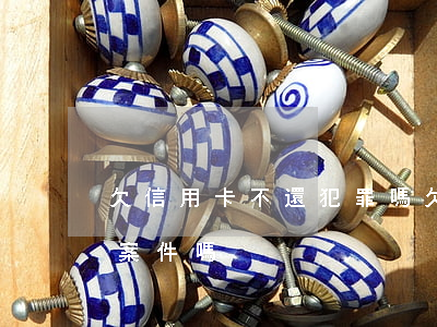 欠信用卡不還犯罪嗎(欠信用卡不還屬于刑事案件嗎)