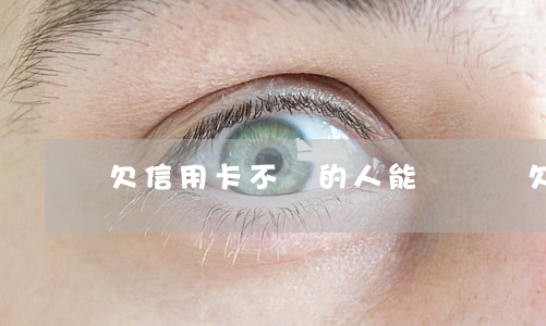 欠信用卡不還的人能買車嗎(欠信用卡可以賣車嗎)
