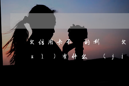 欠信用卡不還的影響嗎(欠信用卡不還會(huì)有什么結(jié)果)