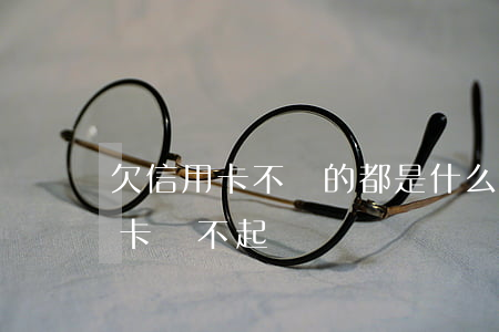欠信用卡不還的都是什么人(有多少人欠信用卡還不起)