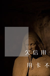 欠信用卡不還的都會(huì)坐牢嗎(欠信用卡不還要坐牢嗎)