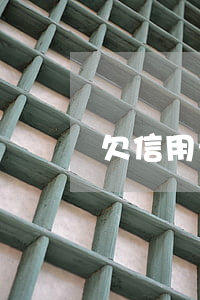 欠信用卡不還能買車嗎(信用卡沒還清能貸款買車嗎)