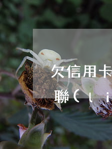 欠信用卡不還被扣在派出所(欠信用卡派出所聯(lián)系我有這樣的可能嗎)