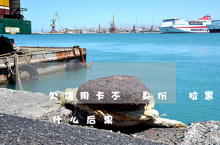 欠信用卡不還身份證拉黑(欠錢身份證拉黑有什么后果)