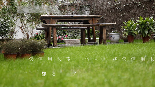 欠信用卡不開心-那些欠信用卡不還的人,后來都怎樣了