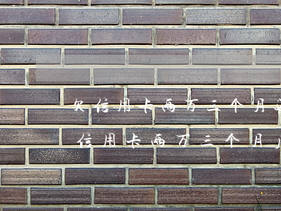 欠信用卡两万三个月还多少钱啊，如何计算欠信用卡两万三个月后的还款金额？
