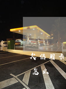 欠信用卡中心10萬-欠信用卡中心10萬怎么辦