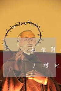 欠信用卡九千多(欠信用卡九千多會(huì)被起訴嗎)