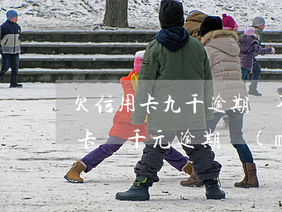 欠信用卡九千逾期還不上怎么辦(欠銀行信用卡幾千元逾期沒(méi)還會(huì)怎樣)