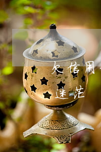 欠信用卡了怎么辦（欠信用卡無業(yè)好迷茫）