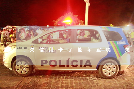 欠信用卡了能參軍嗎-欠信用卡可以買房嗎