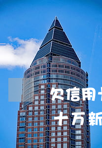 欠信用卡二十万新规判刑多少-欠信用卡二十万新规判刑多少年