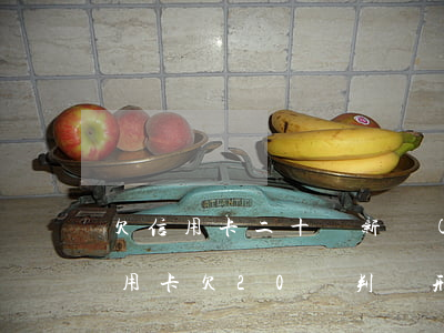 欠信用卡二十萬新規(guī)判刑多少（信用卡欠20萬判緩刑）