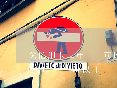 欠信用卡二年沒還可以上飛機嗎-欠信用卡二年沒還可以上飛機嗎有影響嗎