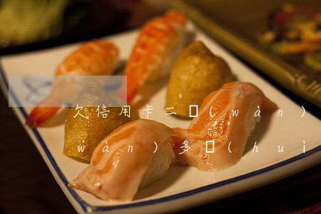 欠信用卡二萬(wàn)多(欠信用卡二萬(wàn)多會(huì)怎么樣)