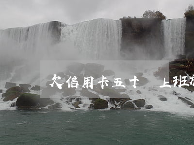 欠信用卡五十萬（上班族欠50萬信用卡）