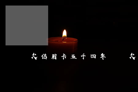 欠信用卡五千四年沒還(欠信用卡五千四年沒還)