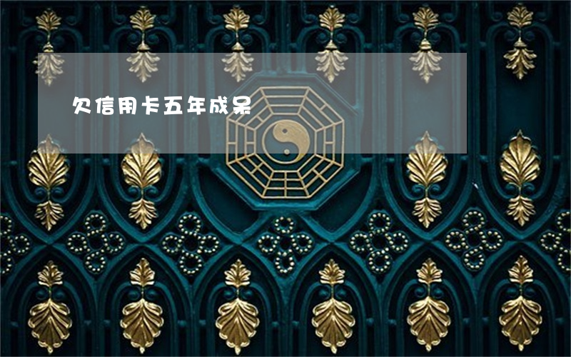 欠信用卡五年成呆賬