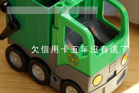 欠信用卡五年沒有還了