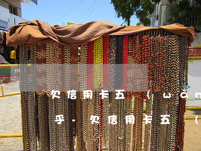 欠信用卡五萬(wàn)以上就要判刑嗎知乎-欠信用卡五萬(wàn)以上會(huì)坐牢嗎