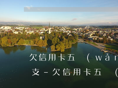 欠信用卡五萬(wàn)以上起訴我惡意透支-欠信用卡五萬(wàn)以上起訴我惡意透支怎么辦