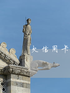 欠信用卡五萬塊怎么辦 欠信用卡5萬多