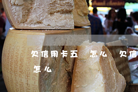 欠信用卡五萬怎么辦(欠信用卡五萬無力償還怎么辦)