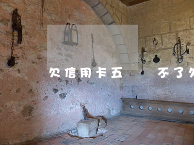 欠信用卡五萬還不了 欠信用卡五萬無力償還
