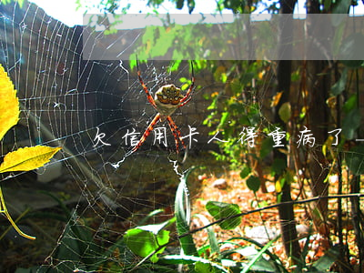 欠信用卡人得重病了-欠信用卡得了癌癥