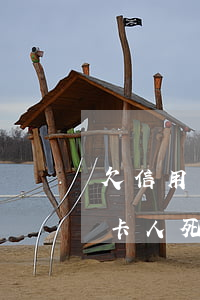 欠信用卡人死了銀行會剔除欠款不-欠信用卡人死了銀行會剔除欠款不還嗎