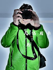 欠信用卡人的心態(tài)（欠信用卡的照片）