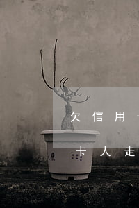 欠信用卡人走了子女上學受影響嗎-欠信用卡人走了子女上學受影響嗎怎么辦