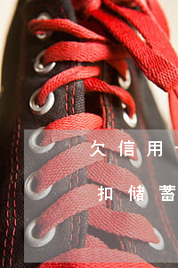 欠信用卡从银行卡里扣-同银行信用卡欠款扣储蓄卡