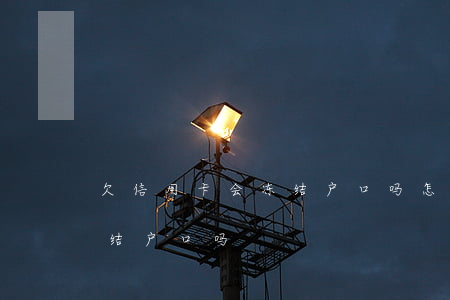 欠信用卡会冻结户口吗怎么办（欠信用卡会冻结户口吗）