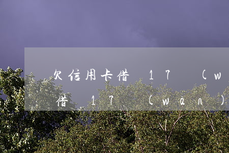 欠信用卡借唄17萬(wàn)6(欠信用卡借唄17萬(wàn)6)