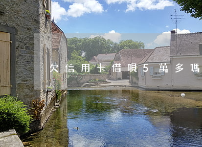 欠信用卡借唄5萬多嗎(支付寶借唄欠5萬)