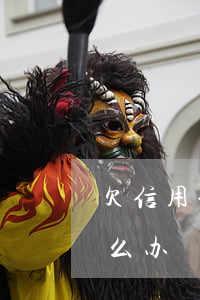 欠信用卡债务人失踪(欠信用卡债务人失踪怎么办)