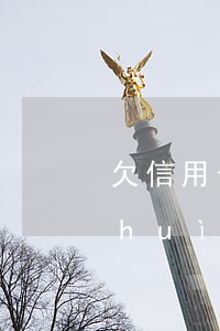 欠信用卡做不了飛機(jī)(欠信用卡會(huì)影響坐動(dòng)車飛機(jī)嗎)