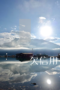 欠信用卡做了一年半