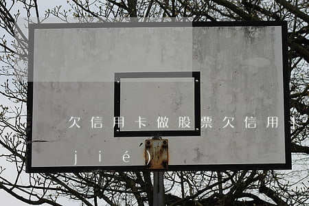 欠信用卡做股票(欠信用卡股票賬戶會凍結(jié)嗎)