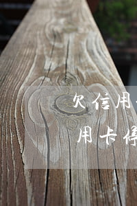 欠信用卡停息掛賬協(xié)商 什么是信用卡停息掛賬