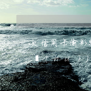 欠信用卡偷彩票-欠信用卡錢(qián)會(huì)被警察抓嗎