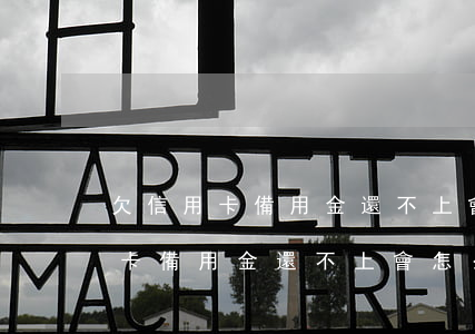 欠信用卡備用金還不上會怎么樣嗎-欠信用卡備用金還不上會怎么樣嗎知乎