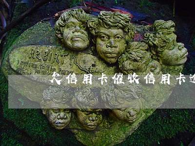 欠信用卡催收（信用卡逾期銀行交滴催收部門）