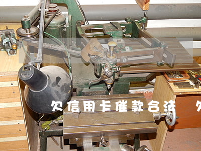 欠信用卡催款合法嗎(欠信用卡催收)