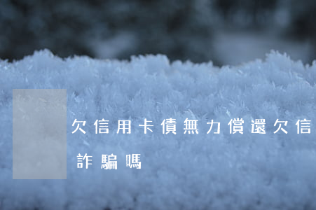 欠信用卡債無力償還(欠信用卡無力償還就是詐騙嗎)
