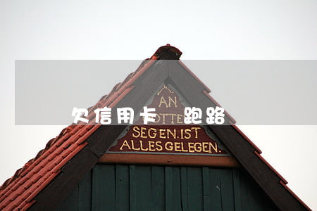 欠信用卡債跑路