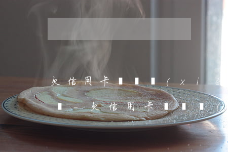 欠信用卡償還協(xié)議需要去公證處嗎-欠信用卡償還協(xié)議需要去公證處嗎有效嗎